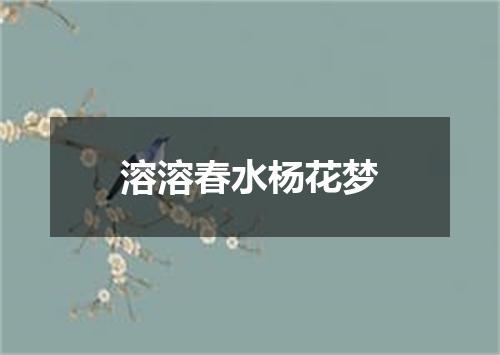 溶溶春水杨花梦