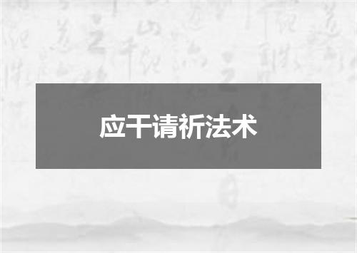 应干请祈法术