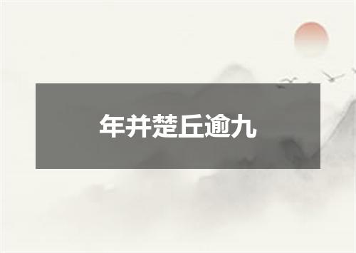 年并楚丘逾九