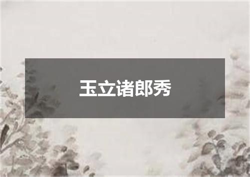 玉立诸郎秀