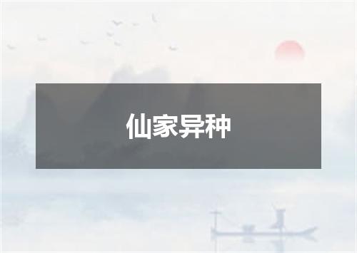 仙家异种