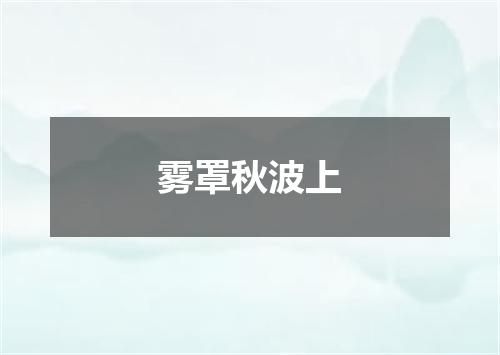 雾罩秋波上