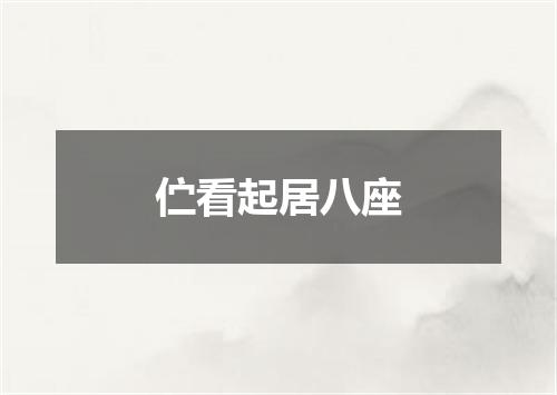 伫看起居八座