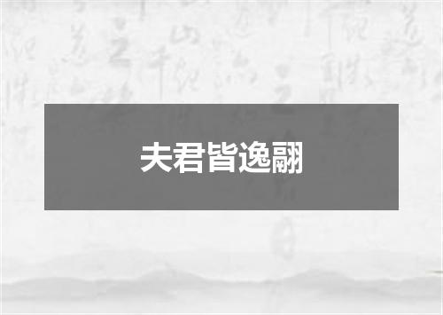 夫君皆逸翮