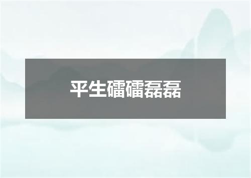 平生礌礌磊磊