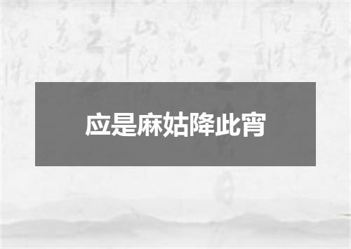 应是麻姑降此宵