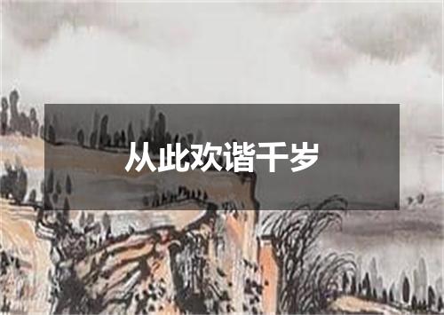 从此欢谐千岁