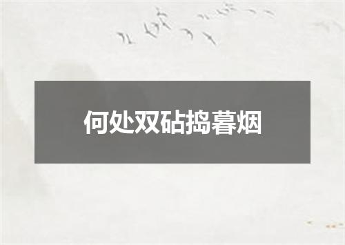何处双砧捣暮烟