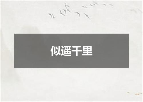 似遥千里