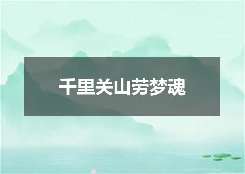 千里关山劳梦魂