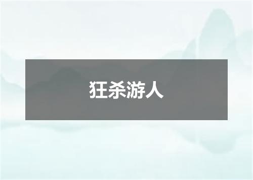 狂杀游人