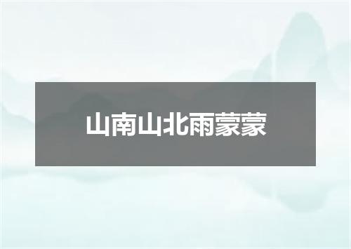 山南山北雨蒙蒙