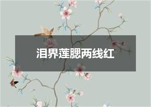 泪界莲腮两线红