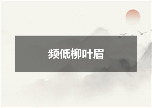 频低柳叶眉