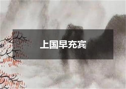 上国早充宾
