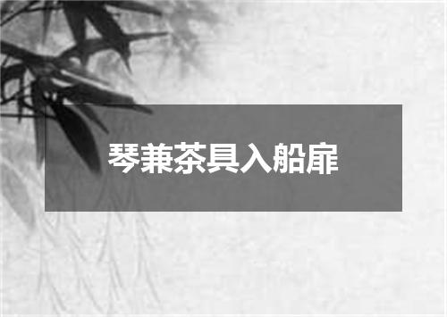 琴兼茶具入船扉
