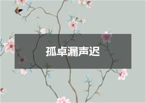 孤卓漏声迟