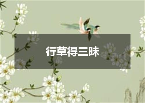 行草得三昧