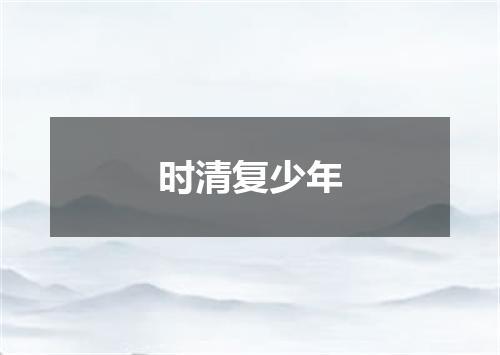 时清复少年