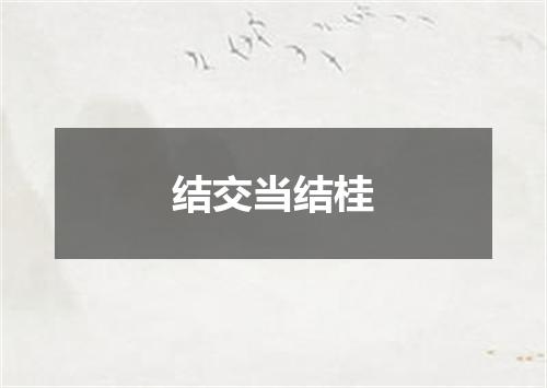 结交当结桂