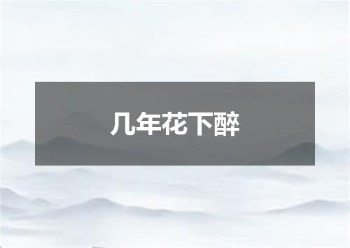 几年花下醉