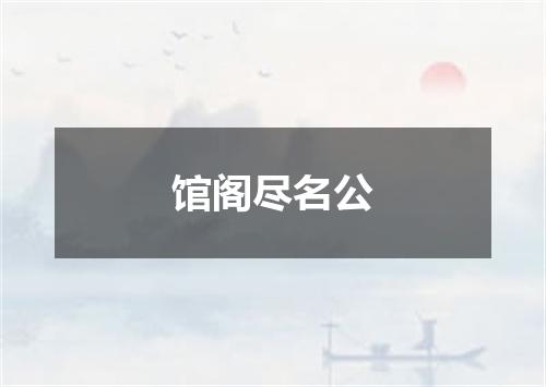 馆阁尽名公
