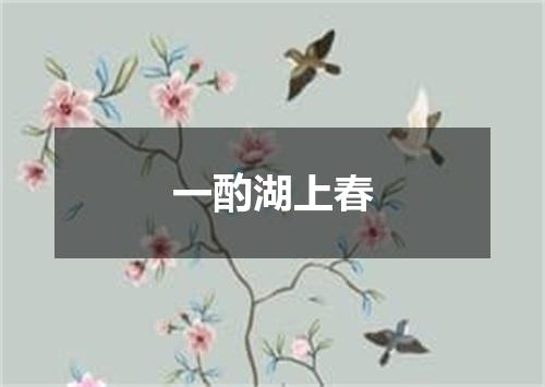 一酌湖上春