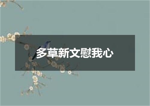 多草新文慰我心