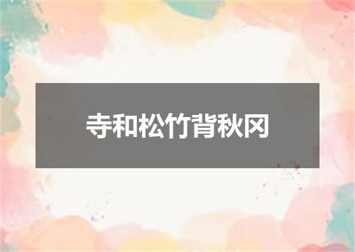 寺和松竹背秋冈