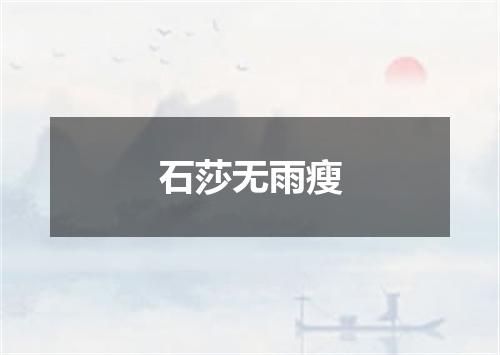 石莎无雨瘦