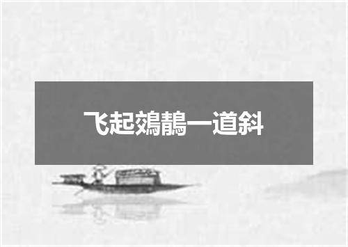 飞起鵁鶄一道斜