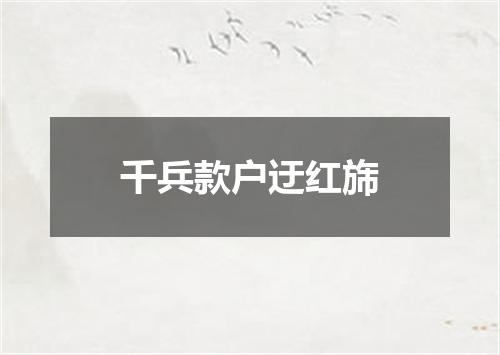 千兵款户迂红旆