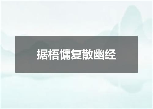 据梧慵复散幽经