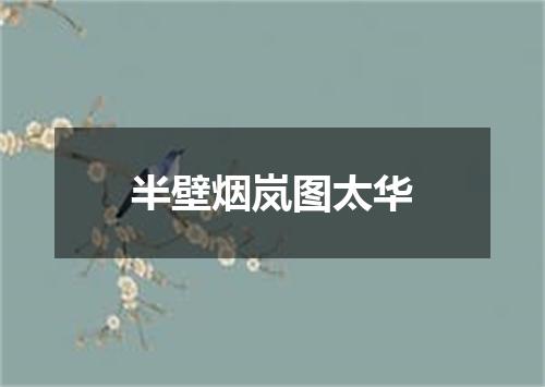 半壁烟岚图太华
