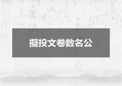 擬投文卷数名公