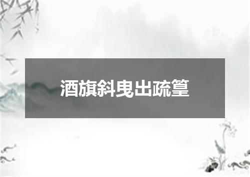 酒旗斜曳出疏篁