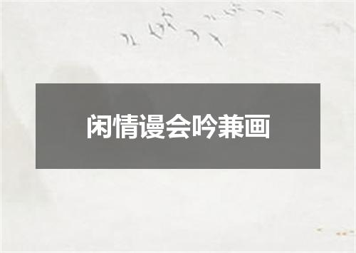 闲情谩会吟兼画
