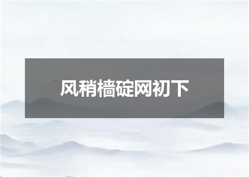 风稍樯碇网初下