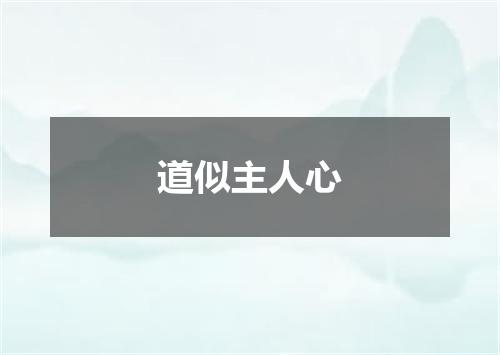 道似主人心