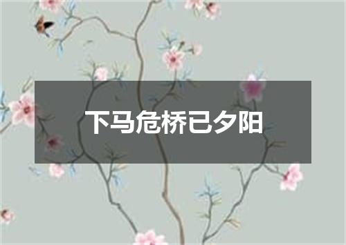 下马危桥已夕阳
