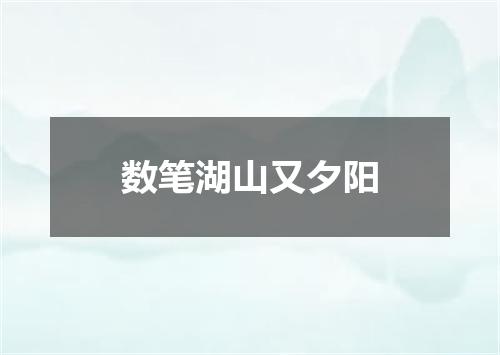 数笔湖山又夕阳