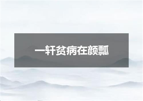 一轩贫病在颜瓢