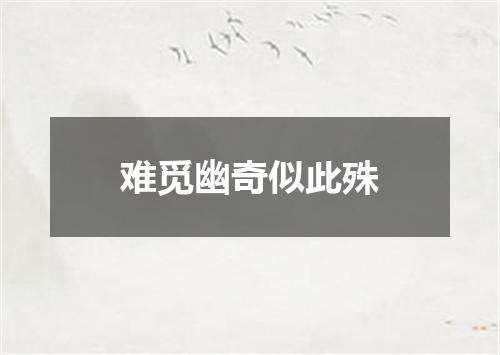难觅幽奇似此殊
