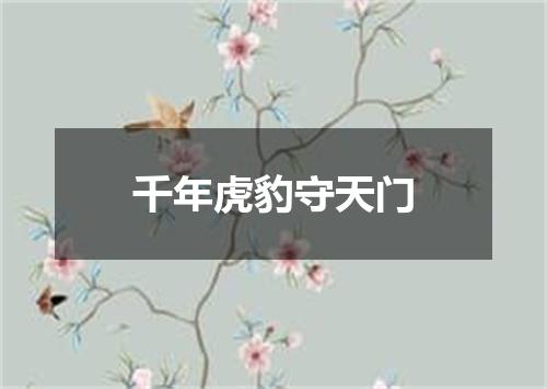 千年虎豹守天门