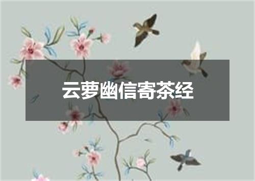 云萝幽信寄茶经