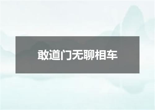 敢道门无聊相车