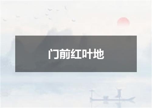 门前红叶地