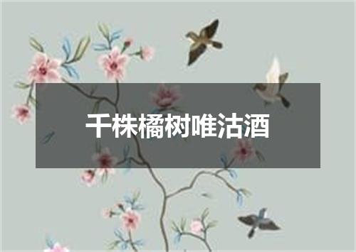 千株橘树唯沽酒