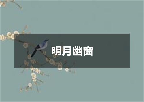 明月幽窗