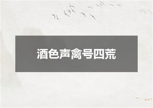酒色声禽号四荒